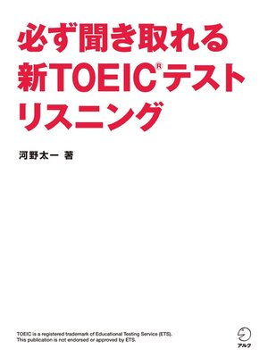cover image of [音声DL付]必ず聞き取れる 新TOEIC(R)テスト リスニング